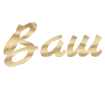 Designer of beautiful sandy PNG inscriptions